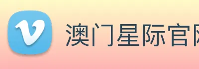 澳门星际官网平台 Logo